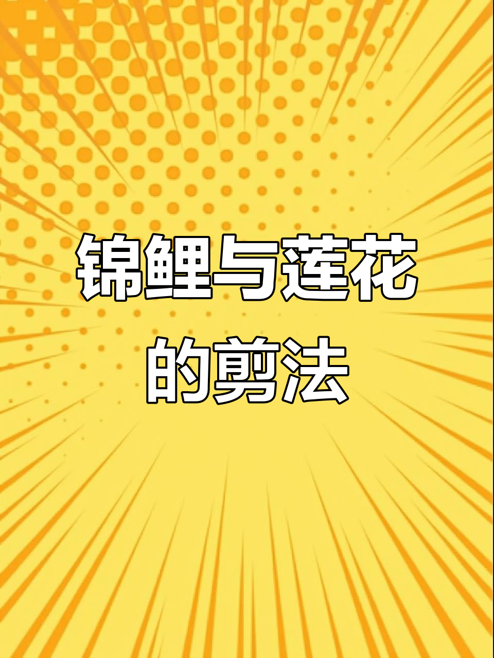 锦鲤鱼鳞剪纸技艺：从莲花到锯齿细节的完美呈现