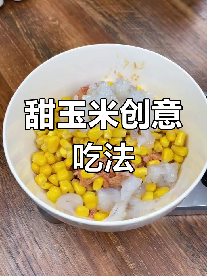 玉米虾叶饺子,东北风味十足