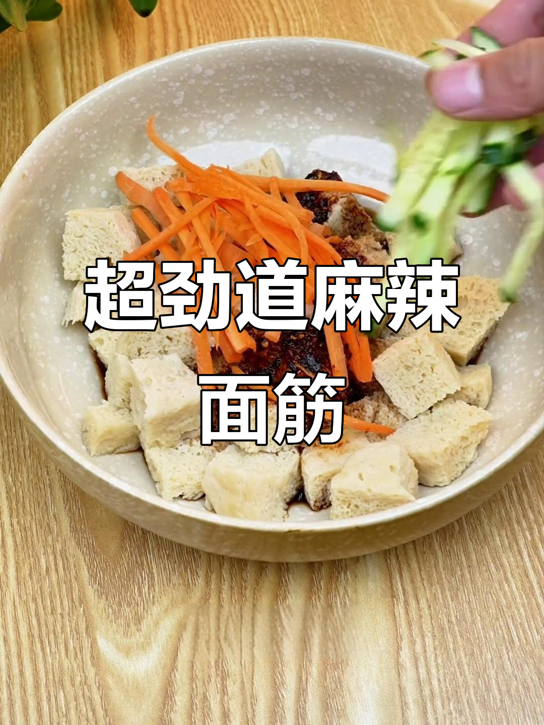 河南正宗麻辣拌面筋,简单又过瘾!