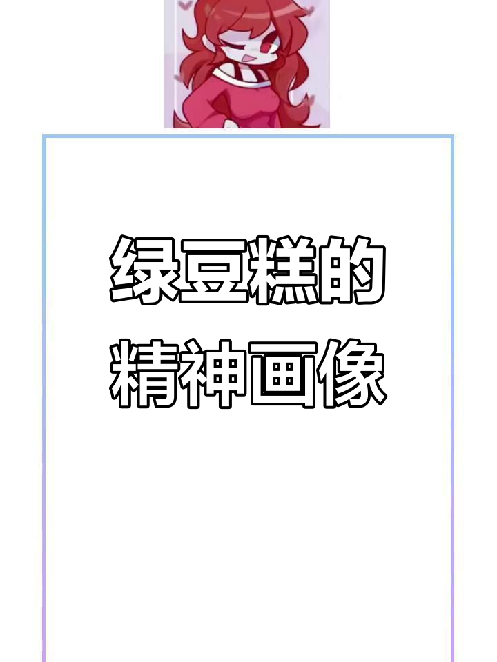 绿豆糕的独特精神世界，竟然被画成了这样！