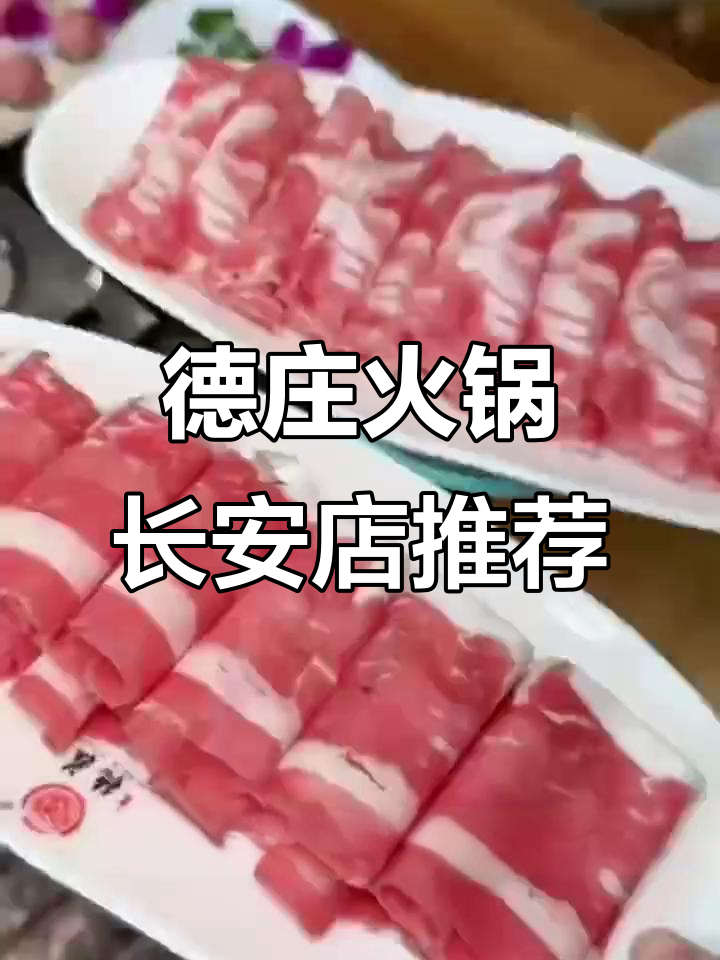 重庆德庄火锅长安店:鸳鸯锅必试,乌鸡卷鲜嫩美味