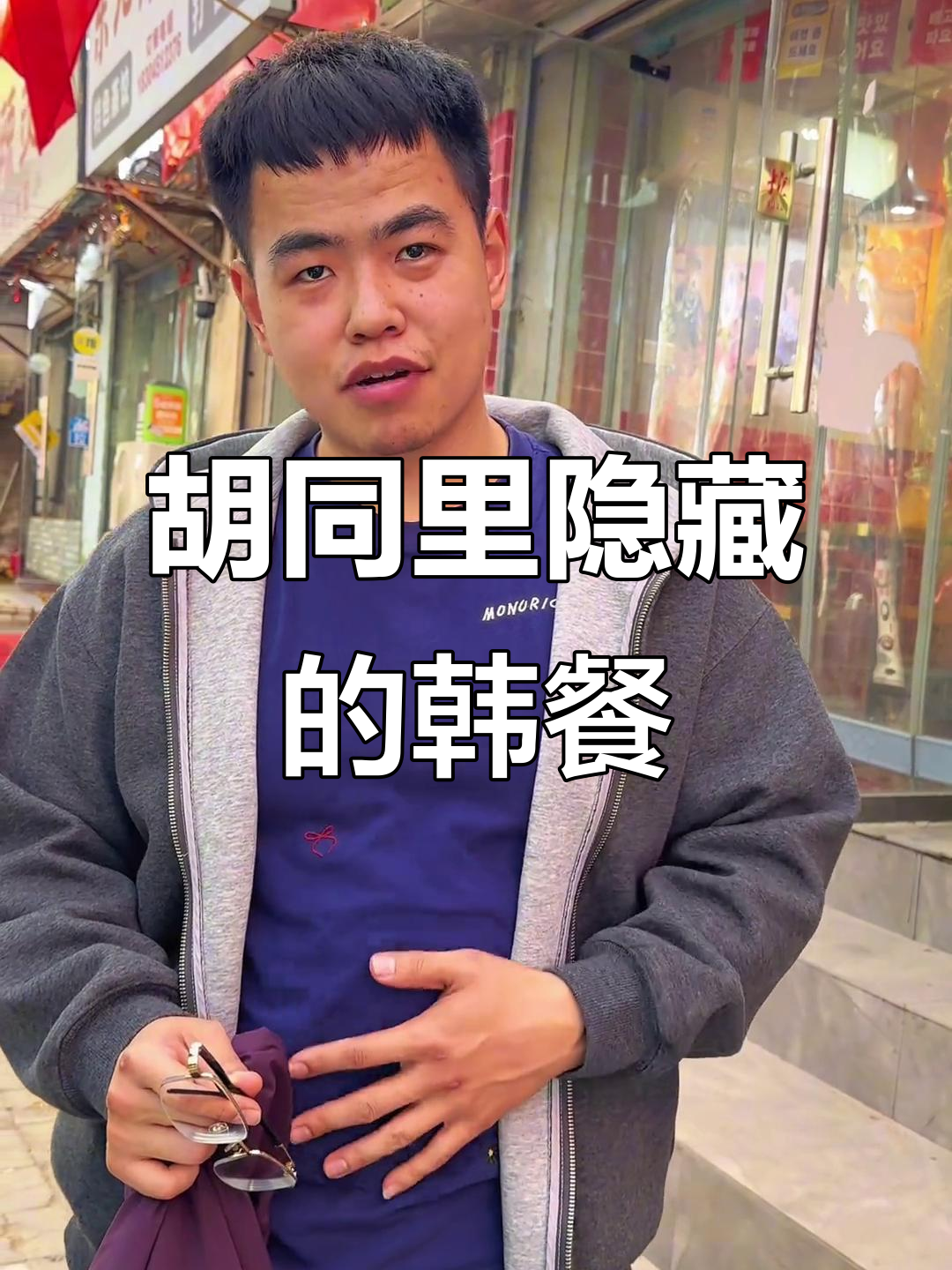 藏在胡同里的宝藏韩餐,芝士肥牛锅和炸鸡必试!