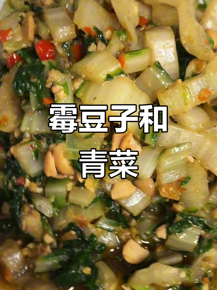 霉豆子与青菜的奇妙搭配,口感超乎想象