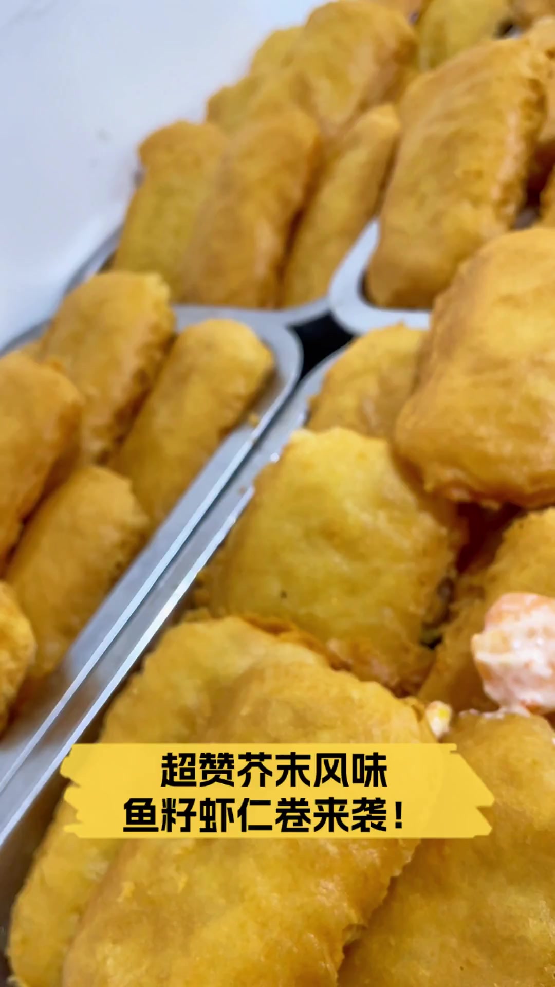 超赞芥末风味,鱼籽虾仁卷来袭!