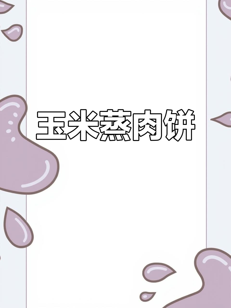 产后恢复必吃!玉米蒸肉饼,营养满分又美味