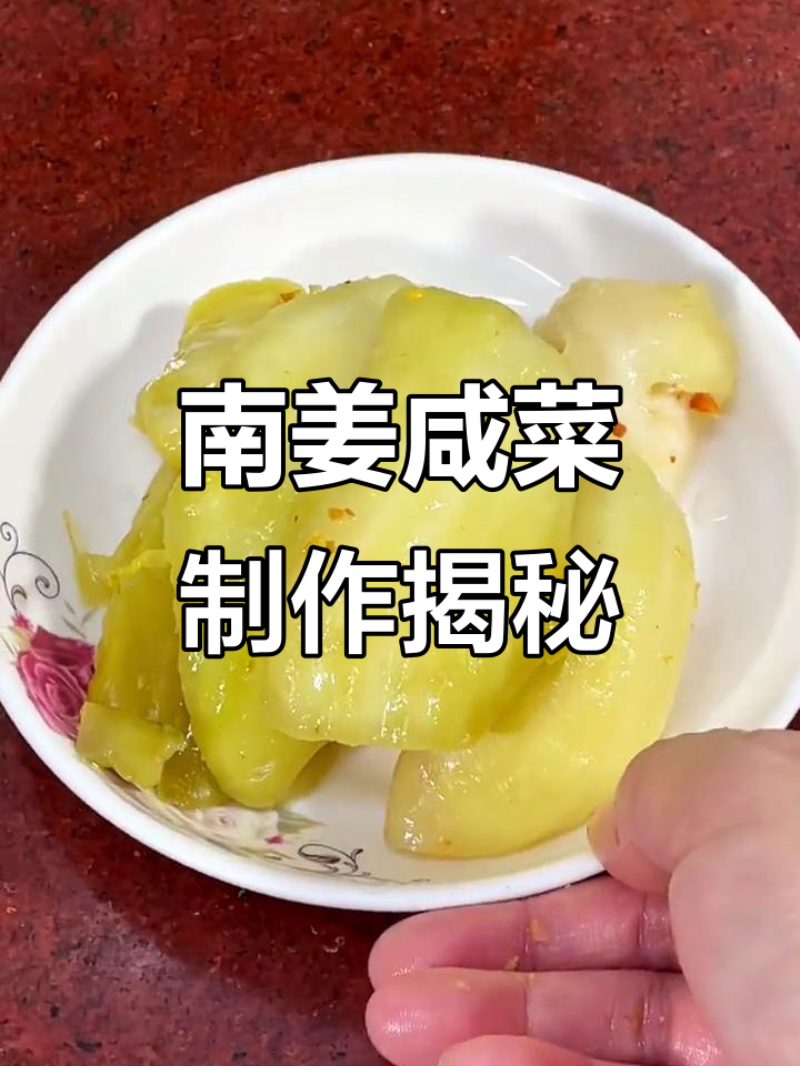 潮汕南姜咸菜的独特风味,家庭腌制秘制配方