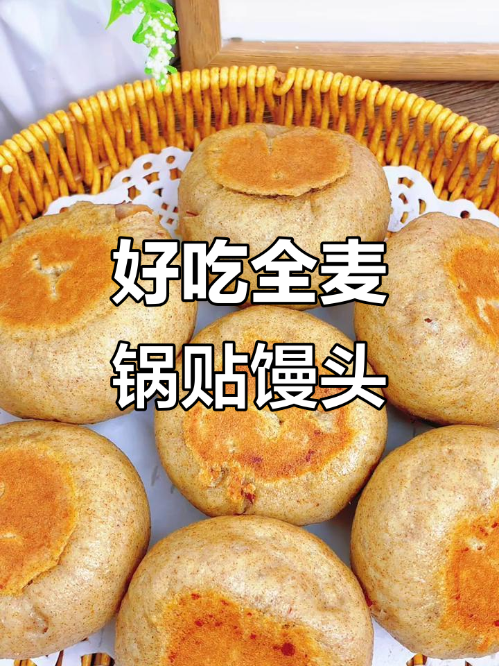 全麦红枣馒头，外焦里嫩，轻松做无负担