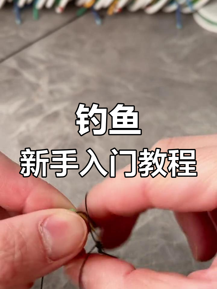 鱼钩绑法全解析:主线连接、纺车轮操作与路亚技巧