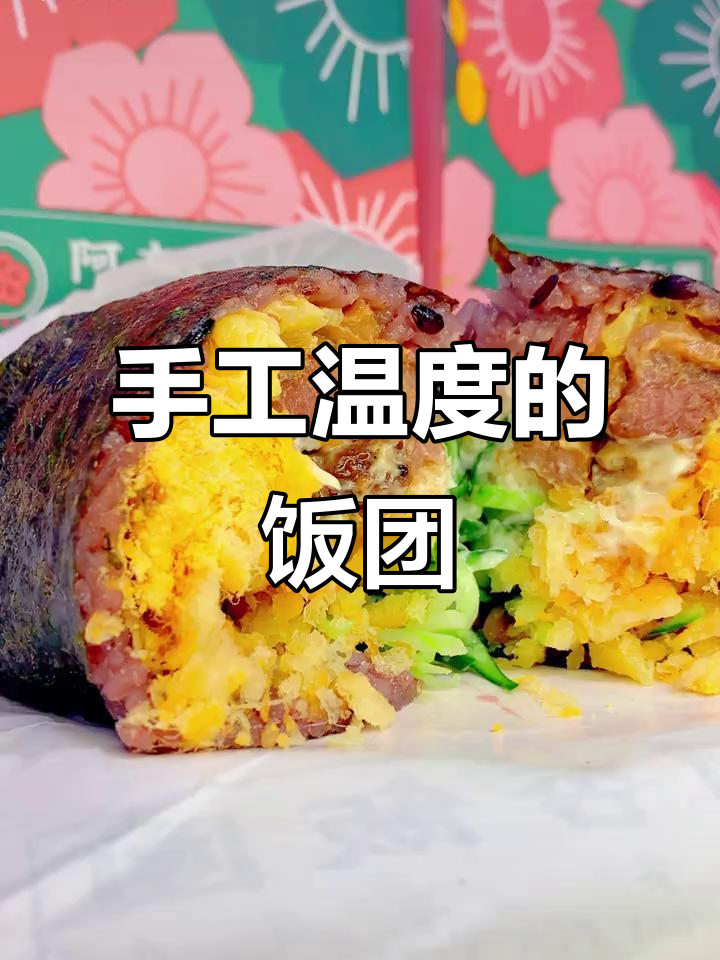 阿杏饭团,手工制作,传递温暖与用心