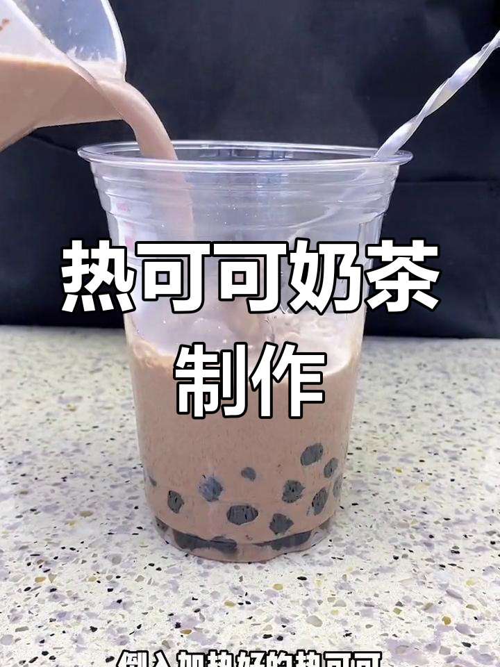 冬季热饮新选择:珍珠热可可奶茶,丝滑香甜搭配Q弹口感