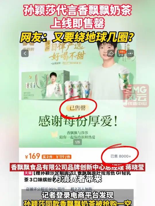 孙颖莎代言香飘飘奶茶上线即售罄，网友：又要绕地球几圈