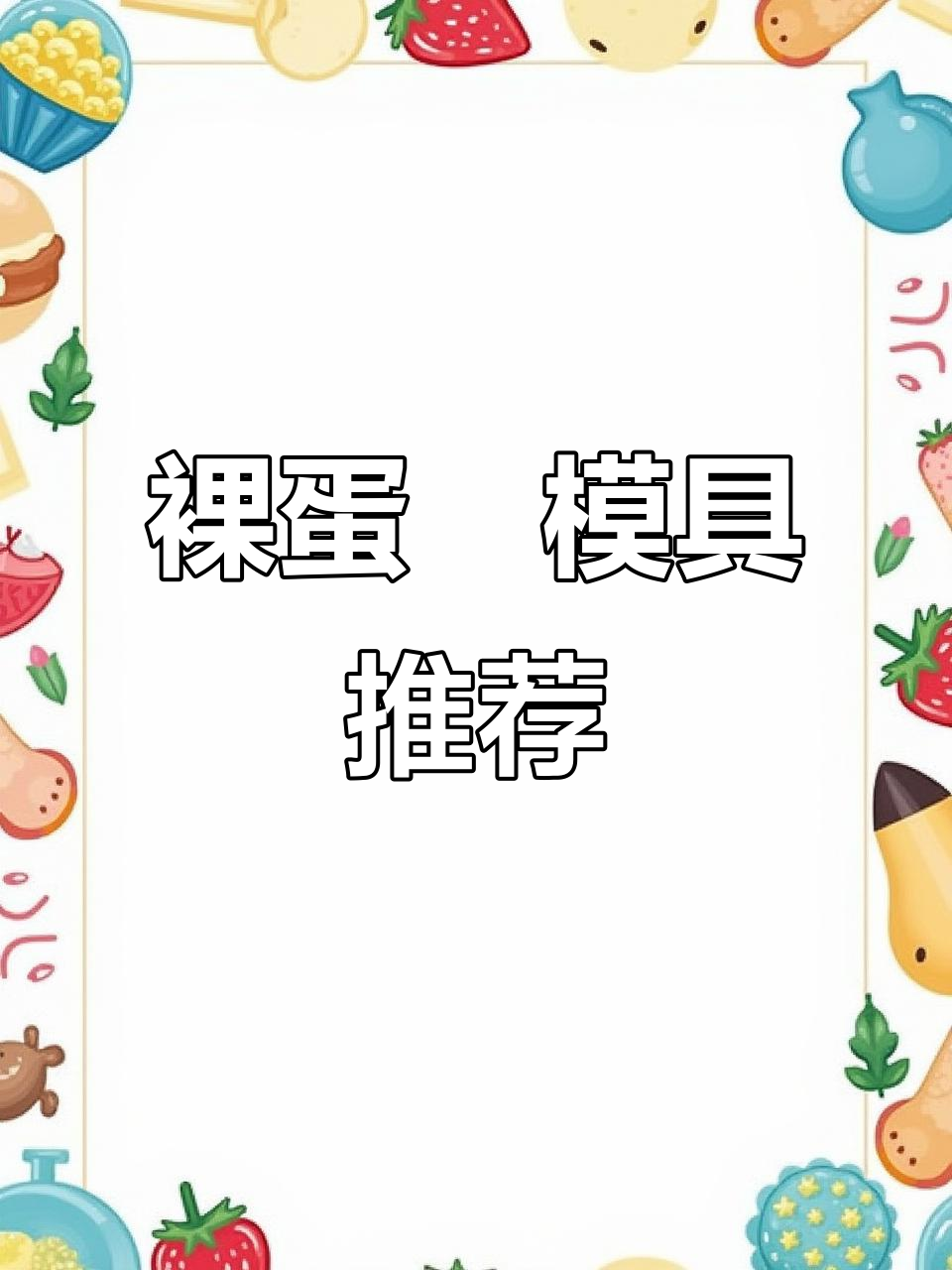 想要裸蛋糕?这套切模让你轻松做出精致造型!