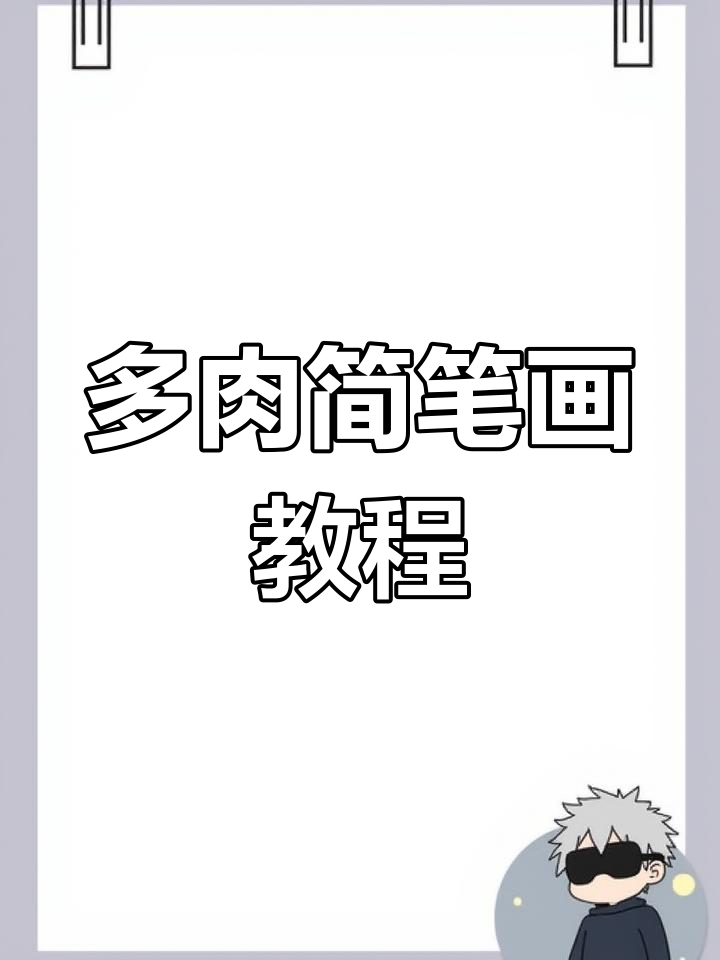 简单学画多肉植物与熊掌