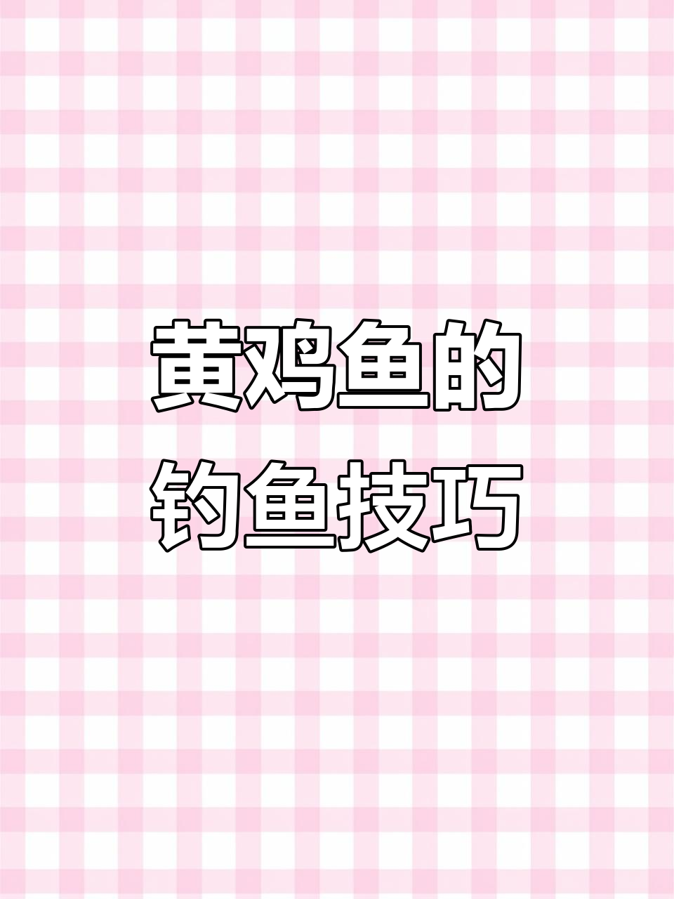 热带海域黄鸡鱼钓法揭秘,连杆狂潮等你体验