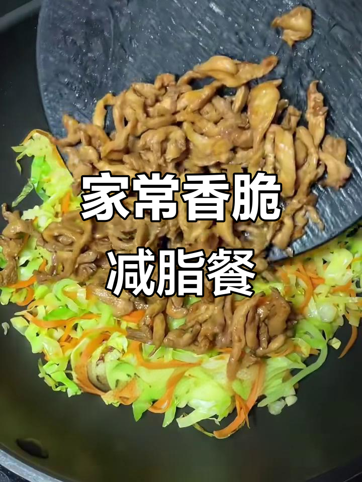 简单又好吃的减脂餐,包菜炒鸡丝,脆嫩爽口超下饭