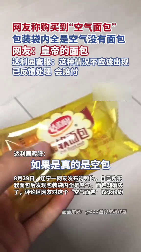 网友称购买到“空气面包”,包装袋内全是空气没有面包,客服回应