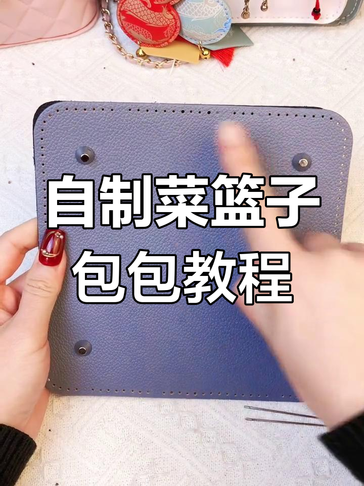 菜篮子水桶包制作全攻略,手工缝制更有趣