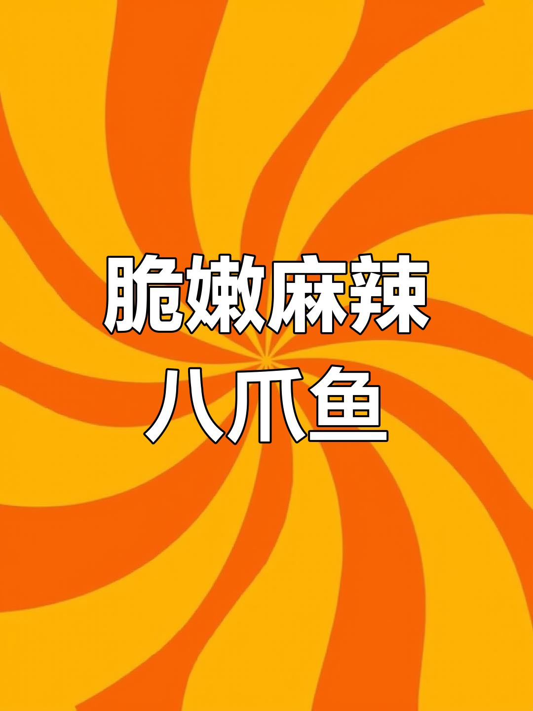 麻辣八爪鱼,脆嫩美味,做法超简单