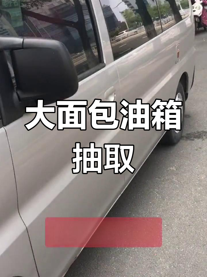江淮瑞风大面包抽油全过程
