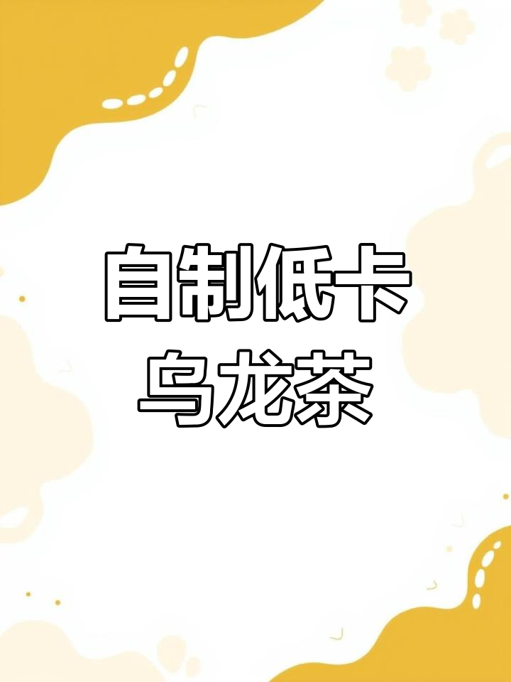 低卡乌龙奶茶,清新又醇厚
