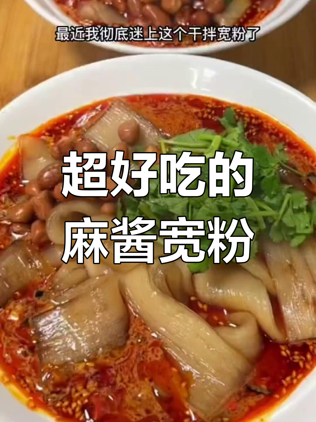 麻辣过瘾的干拌宽粉做法