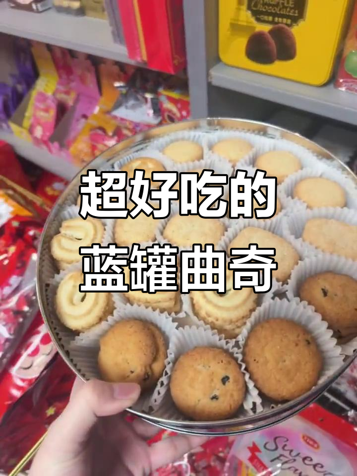 丹麦蓝罐曲奇,香脆口感让人停不下来