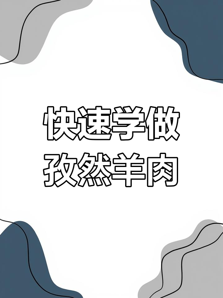 超简单孜然羊肉,家常美味轻松做