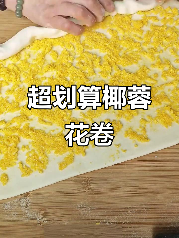 100克椰蓉两袋超值,做花卷太香了!
