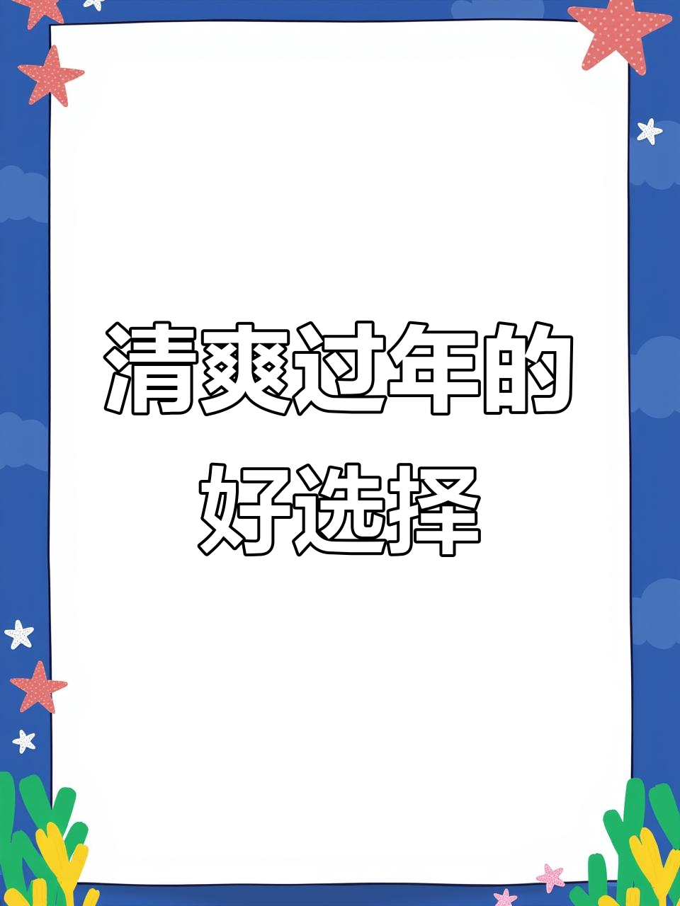 过年油腻，来点清爽如意菜，搭配粥更美味！