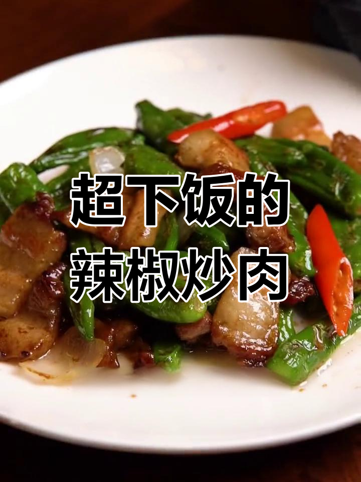 樟树港辣椒炒肉,香气扑鼻!