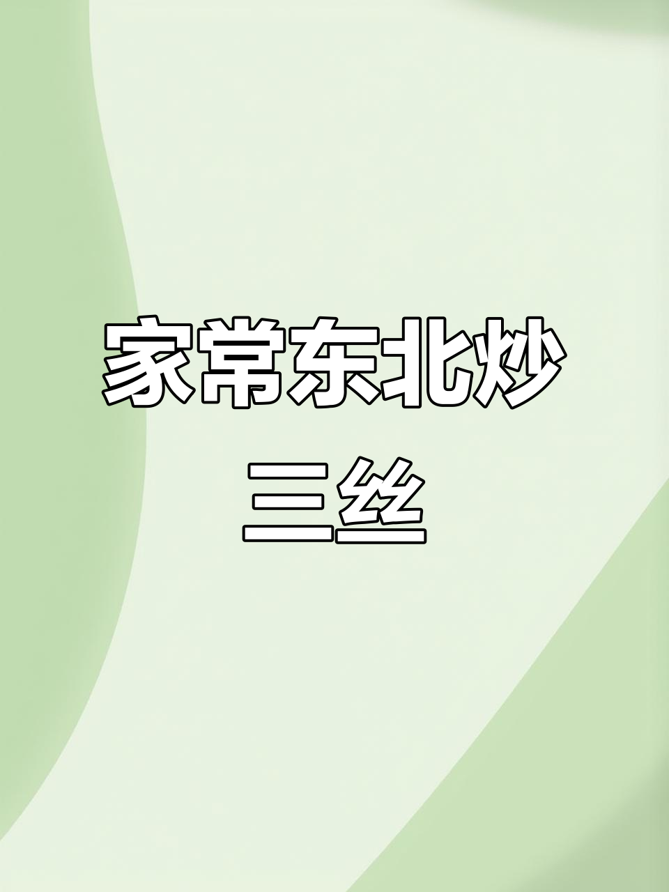 东北炒三丝,家常味十足!