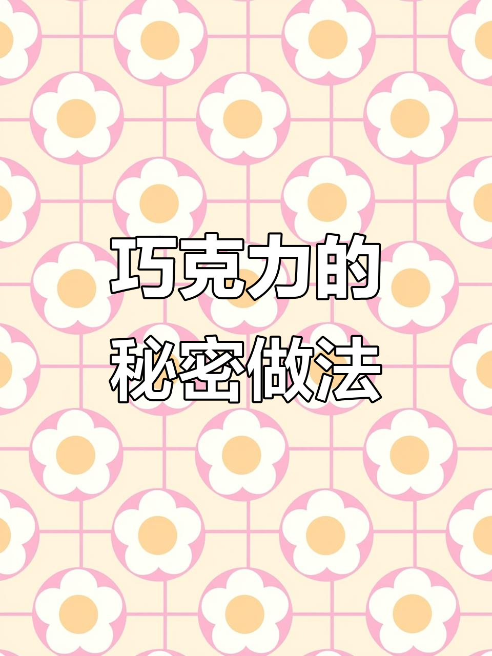 6种超隐藏巧克力吃法,轻松做出冰淇淋和巴斯克蛋糕