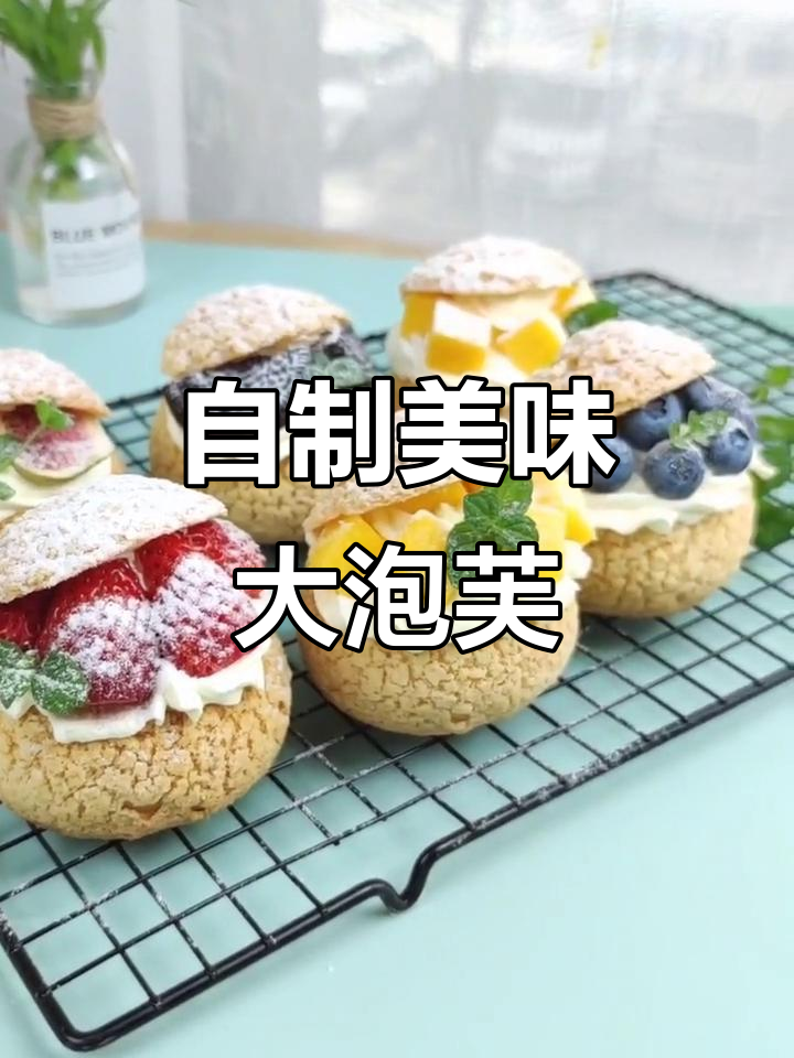 终于做出心仪的水果泡芙，一口下去幸福感爆棚！