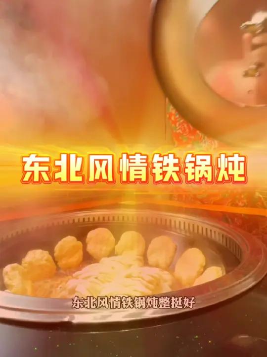 东北风情铁锅炖能炖一切!来吧!安排上!东北铁锅炖 兰考美食 乡村味道 美食 东北一锅炖正宗