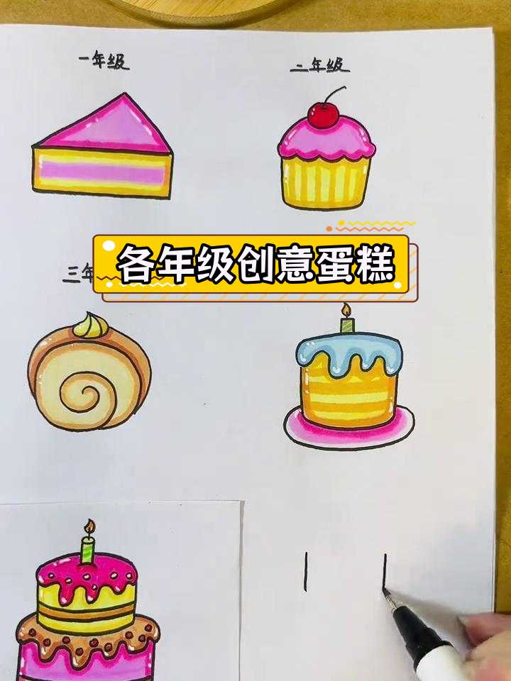 不同年级的生日蛋糕画法,哪个最有趣?