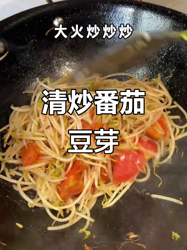 番茄炒豆芽,家常下饭美味又简单