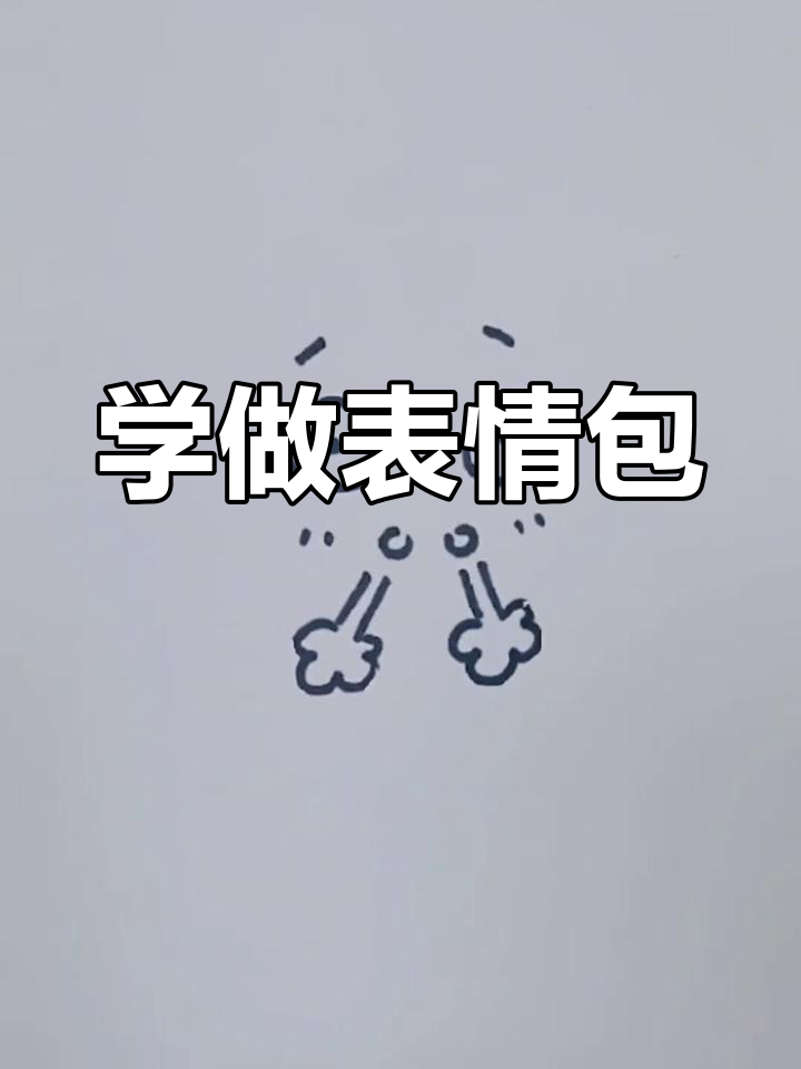 画一个委屈表情包,轻松学简笔画