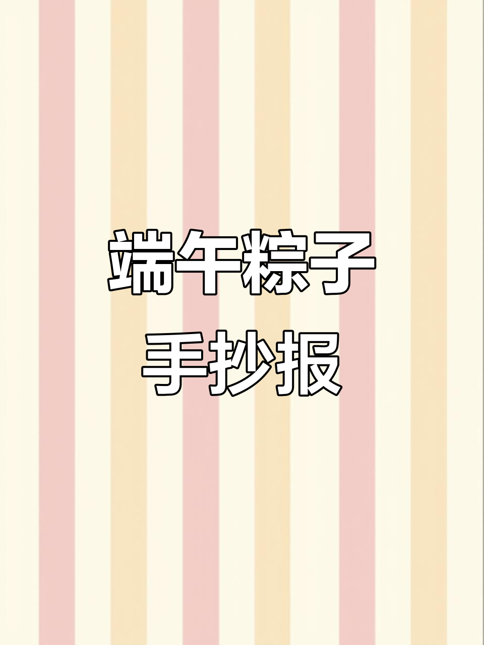 端午节粽子制作手抄报,简单又好看!