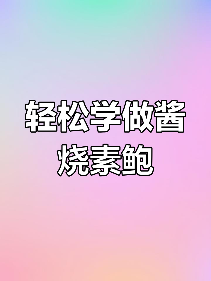 酱烧素鲍鱼的做法分享