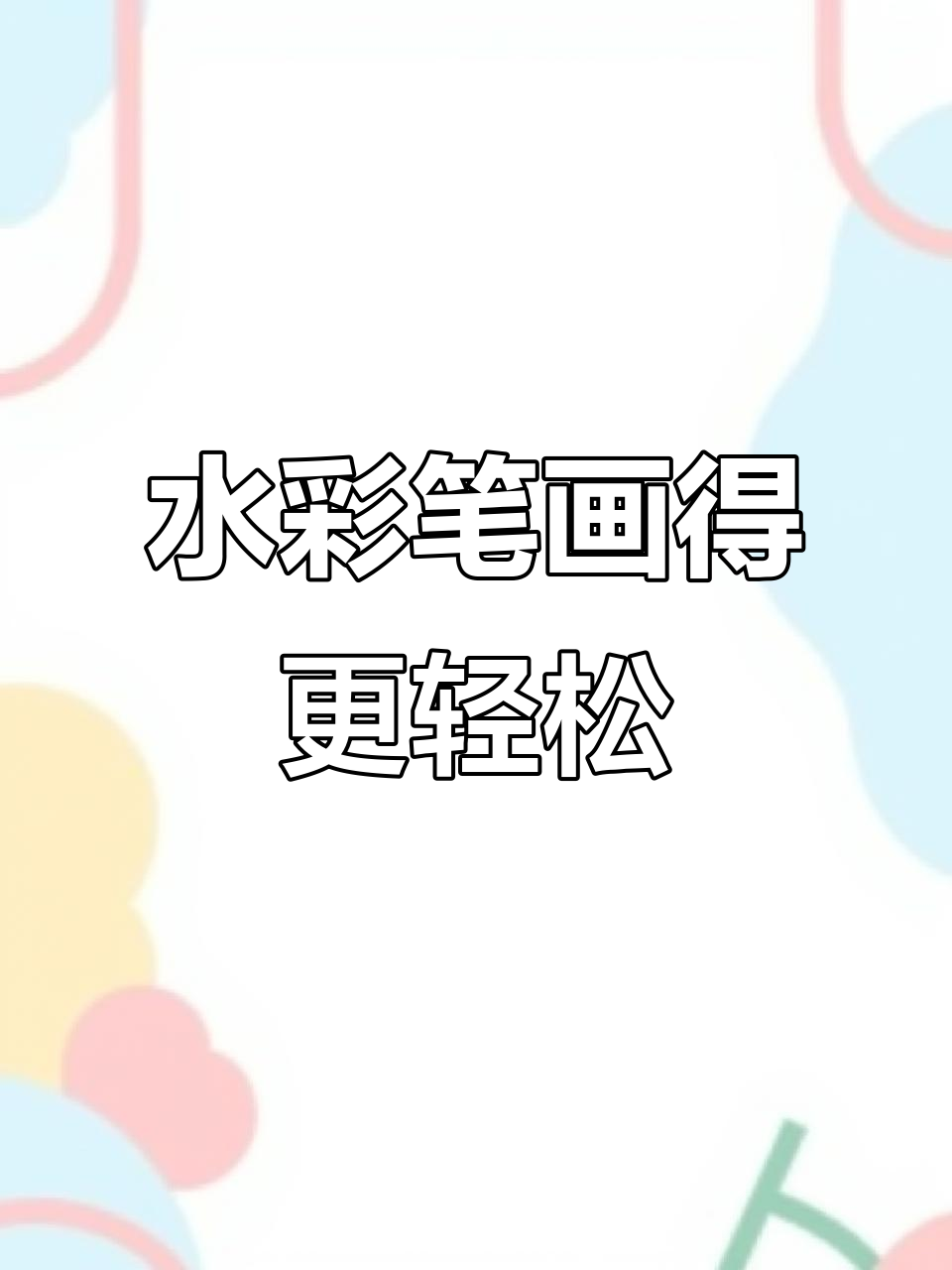 这款水彩笔让涂色更轻松,细粗线条都能搞定