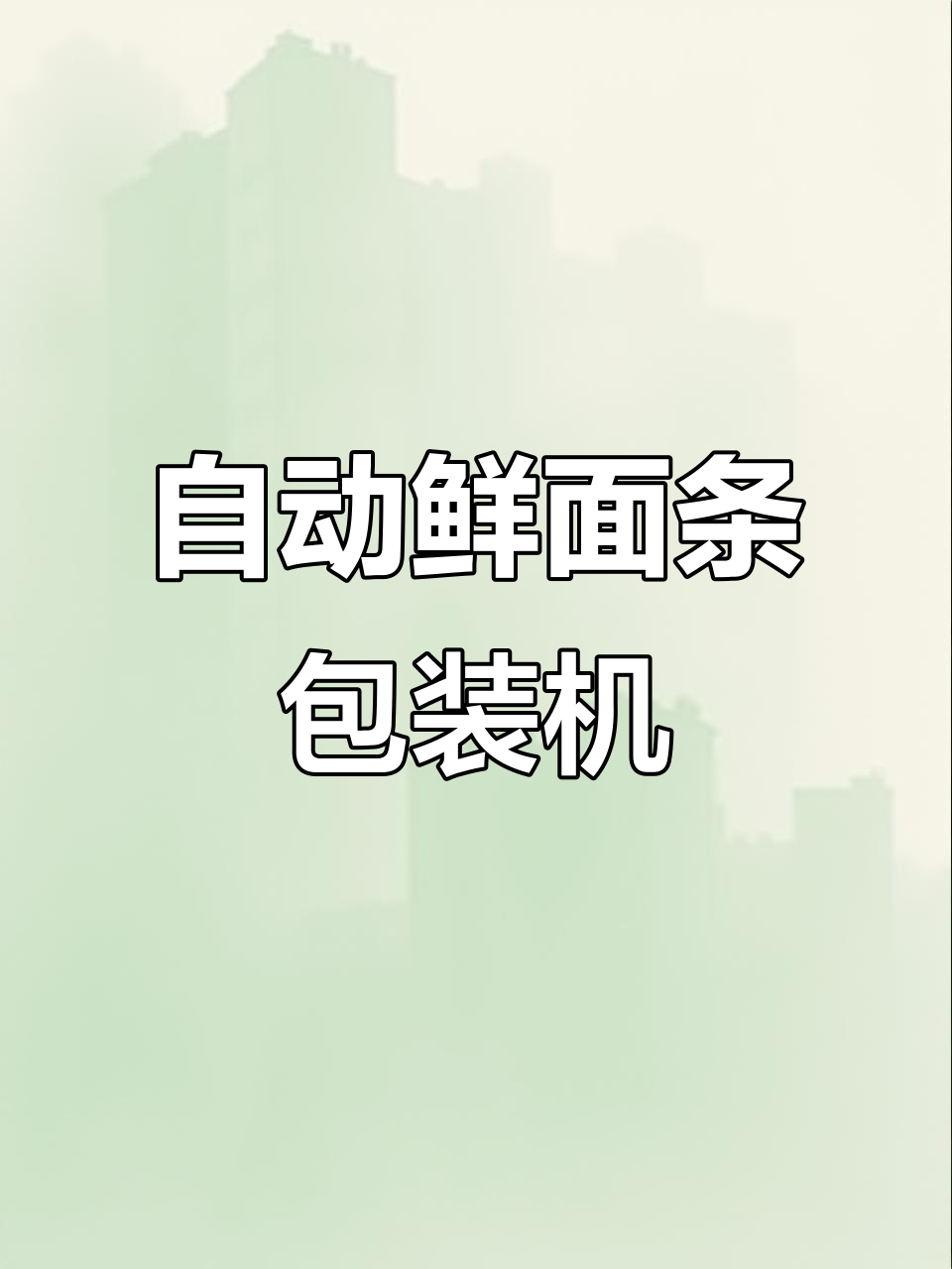 全自动鲜面条包装机,轻松搞定湿拉面、半干面等各类面点