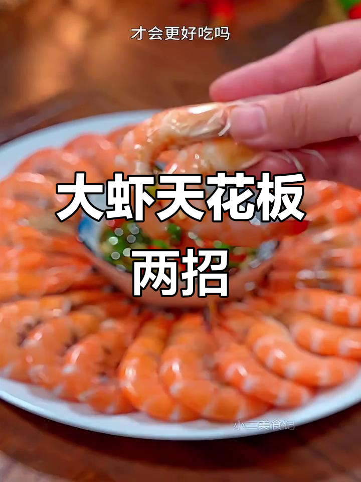 蒜苗炒虾仁，白灼鸡尾虾！这两道大虾做法绝了