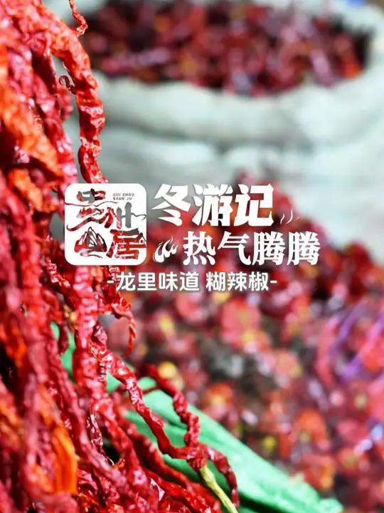 龙里味道:糊辣椒(来源:龙里县融媒体中心)