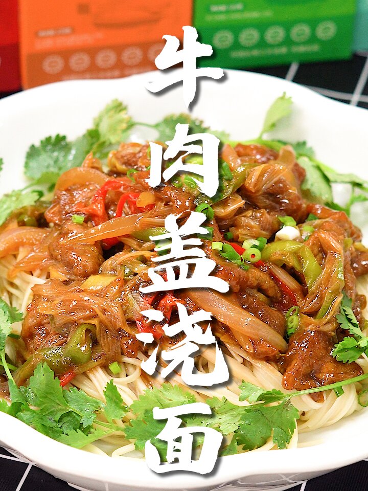 牛肉盖浇面的做法,赶紧收藏啦