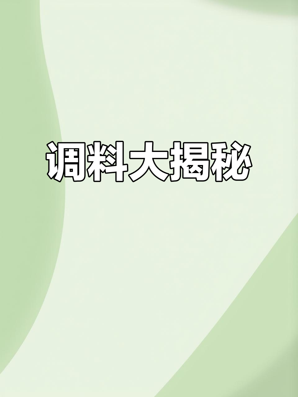 毛血旺调料全解析,还原配方与成分分析