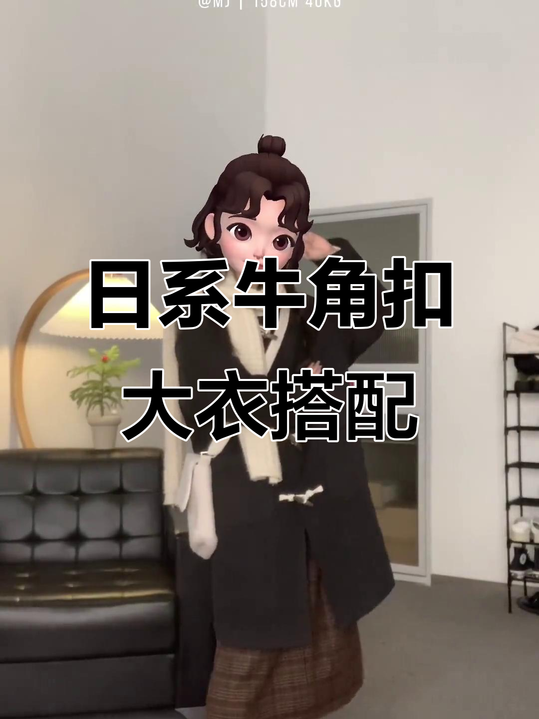 牛角扣大衣的日系搭配指南,春季穿搭必备