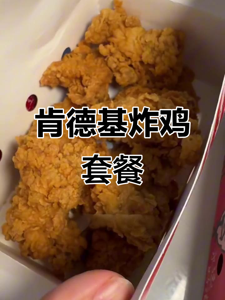 肯德基炸鸡三兄弟,辣翅与香菇搭配超满足