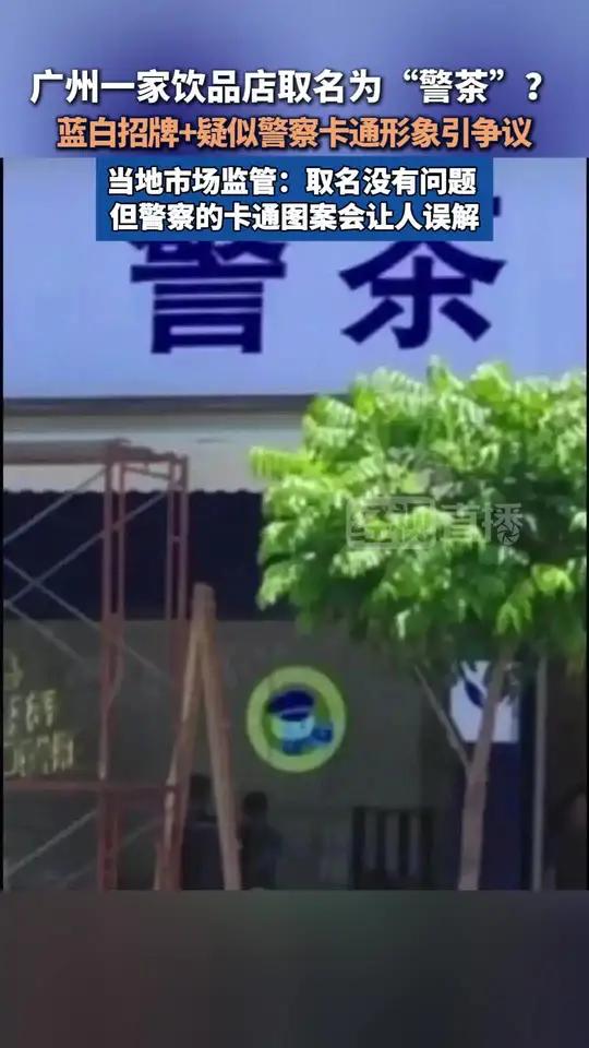 广州一奶茶店名引发争议