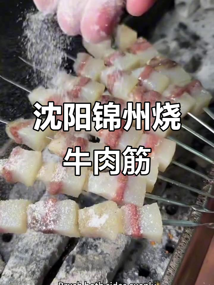 沈阳锦州烧烤大揭秘：牛头肉筋烤制技巧全解