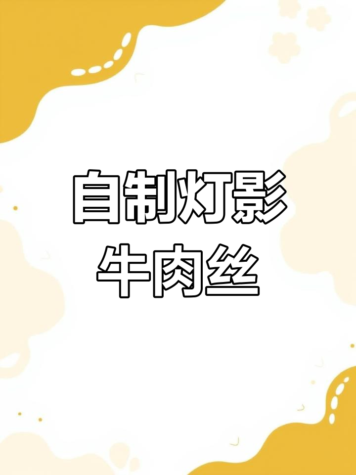 在家做灯影牛肉丝,追剧必备零食!男朋友也能轻松搞定!